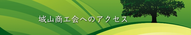 城山商工会へのアクセス