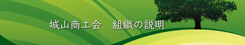 城山商工会　組織の説明