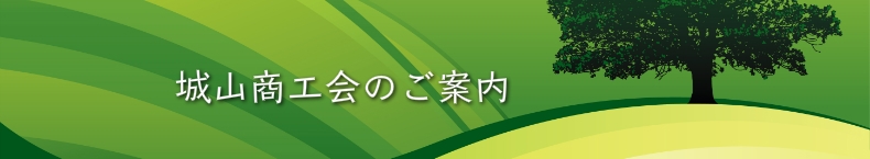 城山商工会のご案内