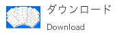 ダウンロード
