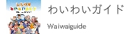 しろやまわいわいガイド電子版