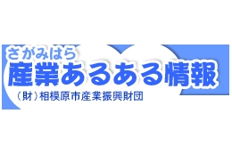 (財)相模原市産業振興財団