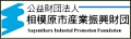 (財)相模原市産業振興財団