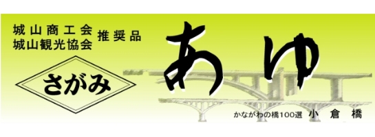 鮎の一夜干し