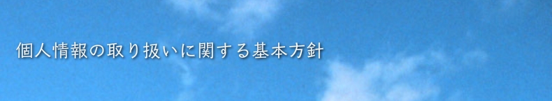 個人情報の取り扱いに関する基本方針