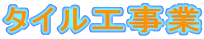 �^�C���H���� 